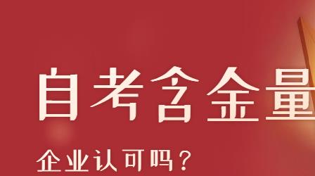 佛山自考文凭含金量高吗？企业是否认可