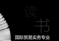 广州大学成人高考国际贸易实务高升专专业