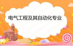 佛山科学技术学院成人高考电气工程及其自动化专升本专业