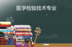 佛山科学技术学院成人高考医学检验技术专升本专业