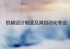 华南农业大学成人高考机械设计制造及其自动化专升本专业