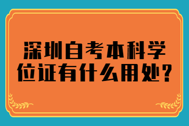 佛山自考本科学位证有什么用处?