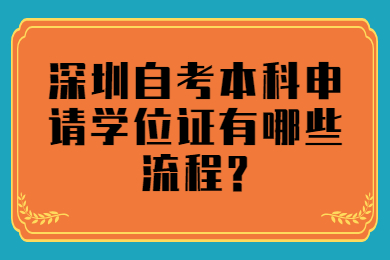 佛山自考本科申请学位证有哪些流程?