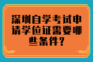 佛山自学考试申请学位证需要哪些条件?