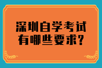 佛山自学考试有哪些要求?