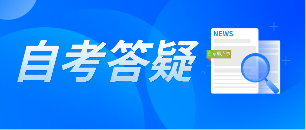 佛山自考管理系统登录密码如何找回？