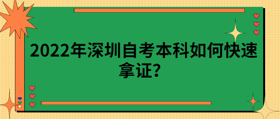 2022年佛山自考本科如何快速拿证