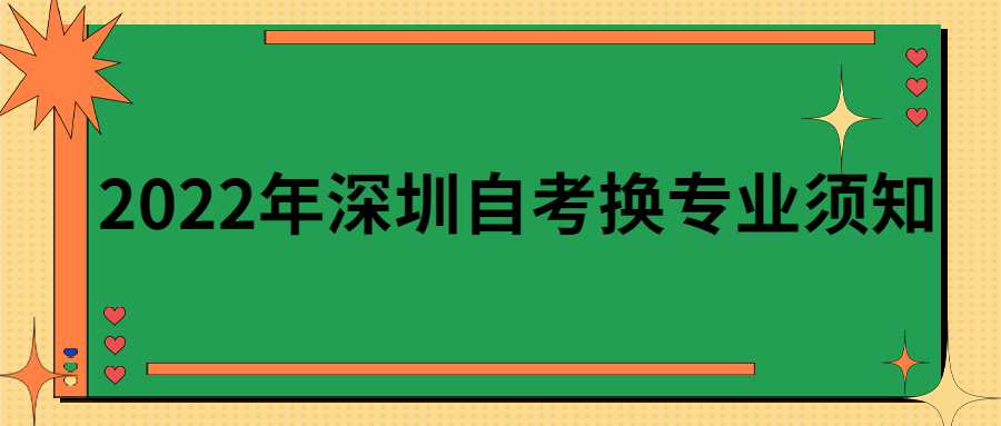 2022年佛山自考换专业须知