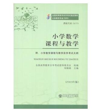 佛山自考09279小学数学课程与教学教材