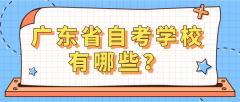 佛山市自考学校有哪些？_佛山自考网