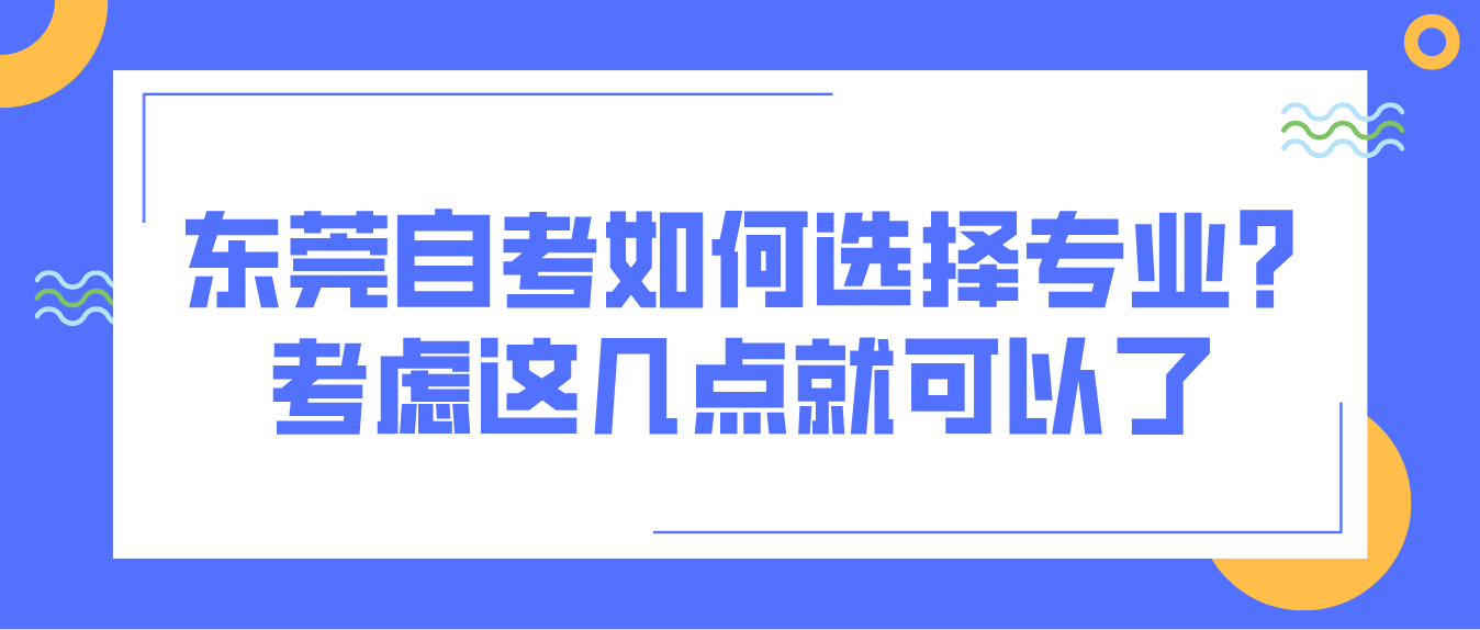 佛山自考如何选择专业?考虑这几点就可以了