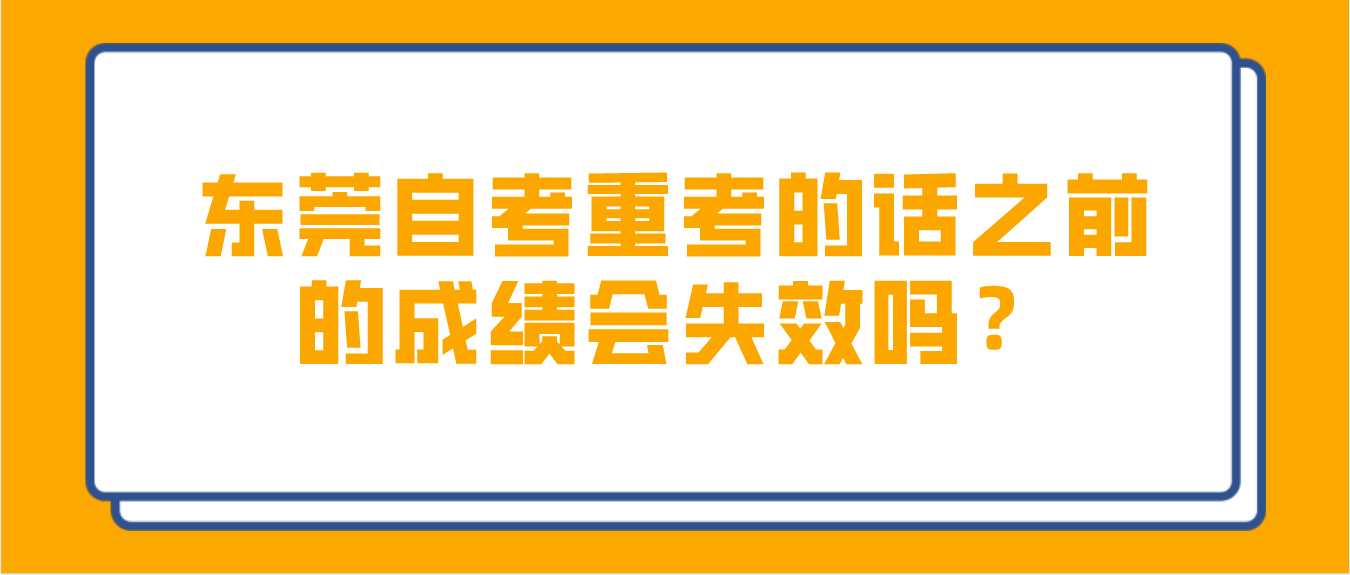 佛山自考重考的话之前的成绩会失效吗？