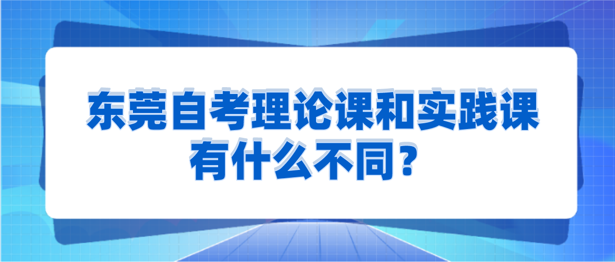 佛山自考理论课和实践课有什么不同？