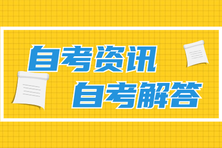 佛山自考怎么样？自考文凭到底有没有用？