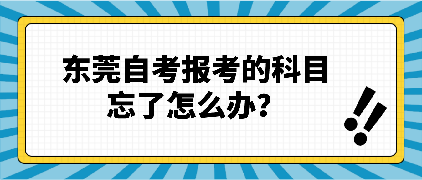 佛山自考报考的科目忘了怎么办？(图1)