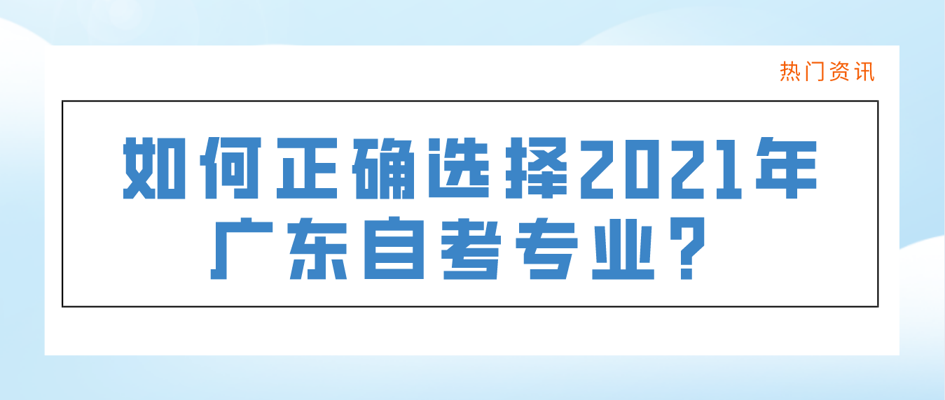 如何正确选择2021年佛山自考专业？