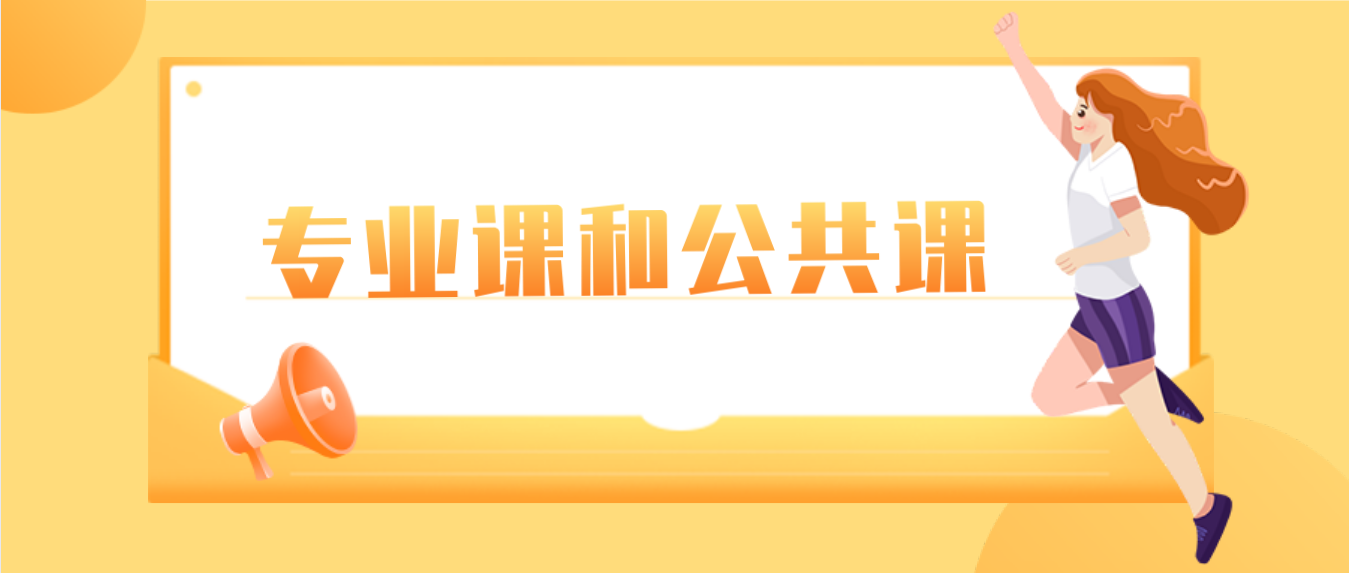 佛山自考专业课和公共课合理安排好时间可以快速拿证？