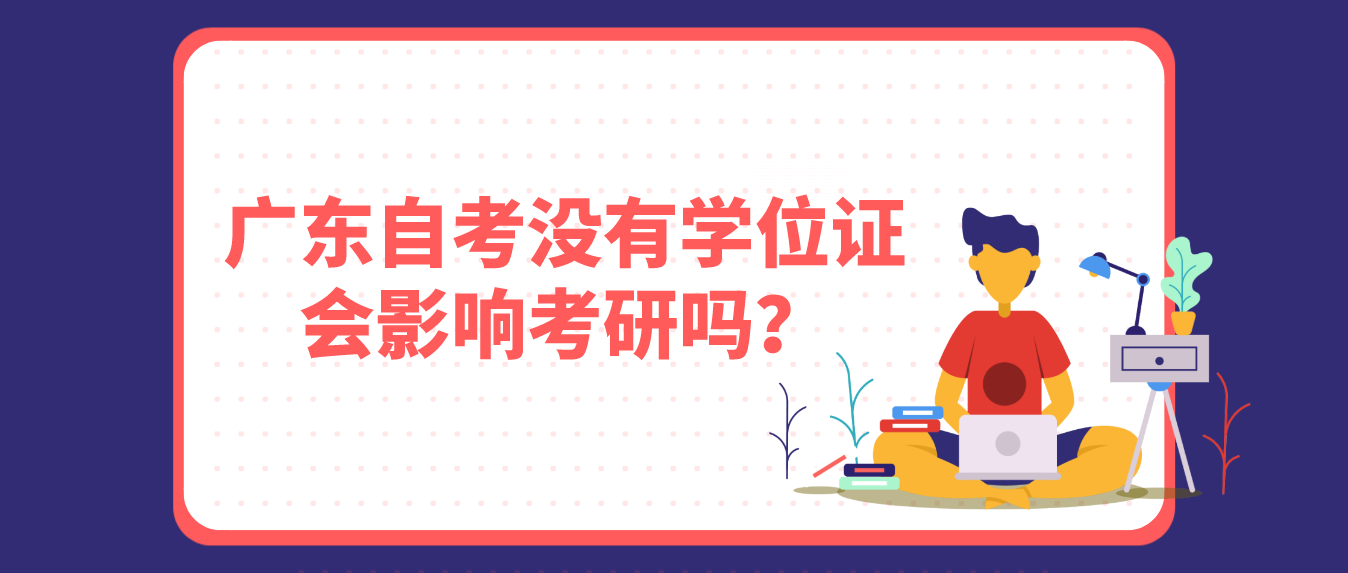 佛山自考没有学位证会影响考研吗？