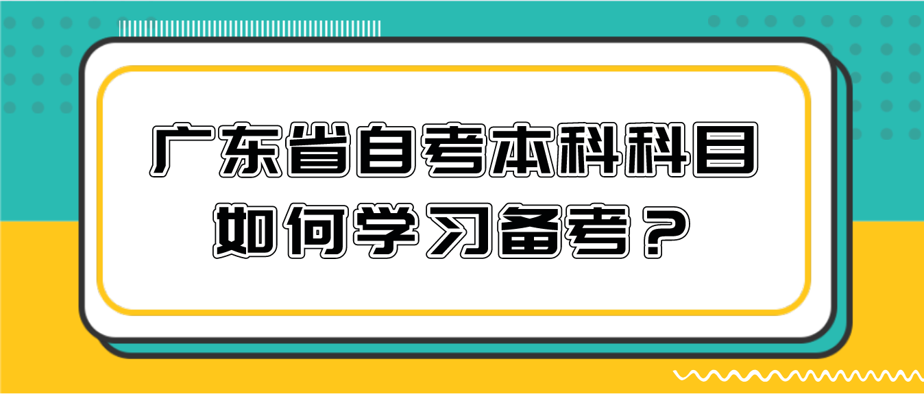 佛山市自考本科科目如何学习备考？