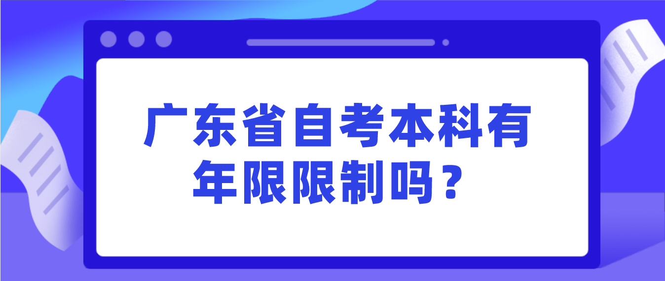 佛山市自考本科有年限限制吗？