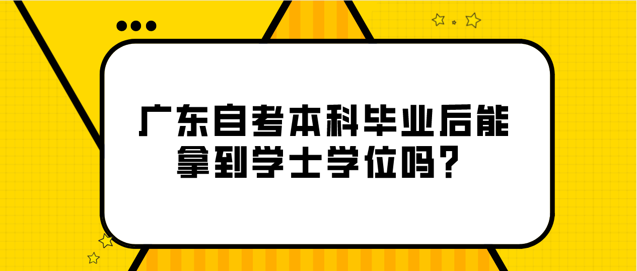 佛山自考本科毕业后能拿到学士学位吗？