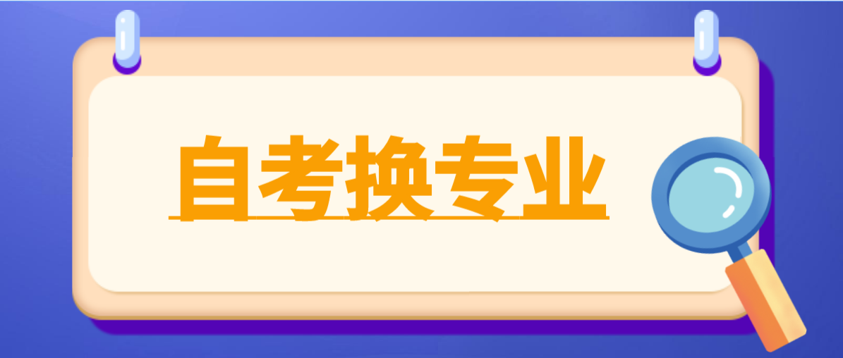 佛山自考怎么换专业和主考院校？之前的成绩还有效吗？(图1)