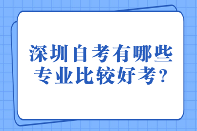 佛山自考有哪些专业比较好考?