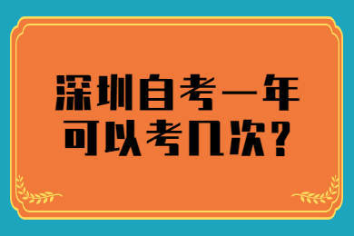 佛山自考一年可以考几次?