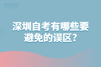 佛山自考有哪些要避免的误区?