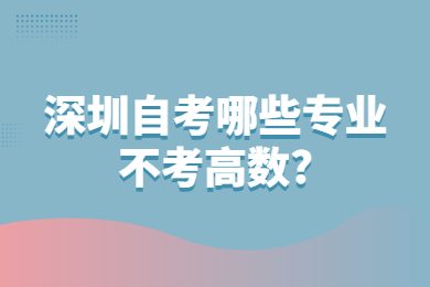 佛山自考哪些专业不考高数?