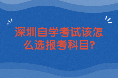 佛山自学考试该怎么选报考科目?