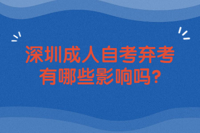 佛山成人自考弃考有哪些影响吗?