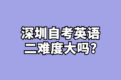 佛山自考英语二难度大吗?