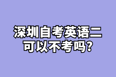 佛山自考英语二可以不考吗?