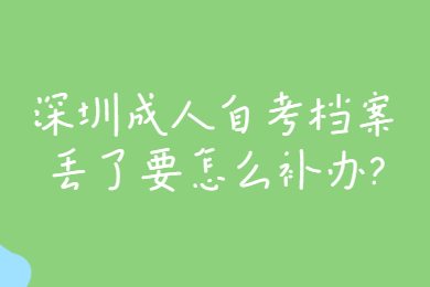 佛山成人自考档案丢了要怎么补办?