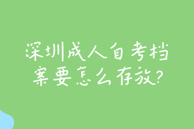 佛山成人自考档案要怎么存放?