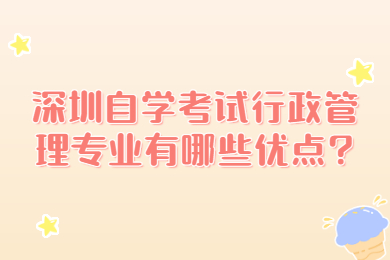 佛山自学考试行政管理专业有哪些优点?