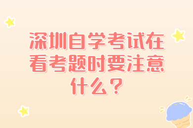 佛山自学考试在看考题时要注意什么?