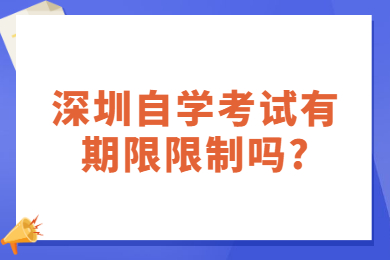 佛山自学考试有期限限制吗?