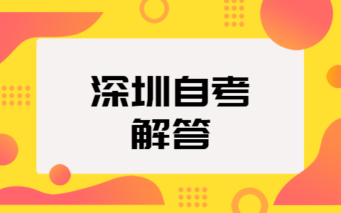 佛山自考各科要考多少分才算过